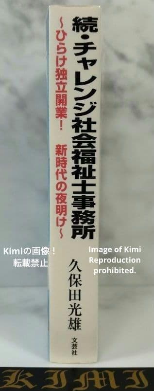 続・チャレンジ社会福祉士事務所 本 2015 初版 第1刷発行 久保田 光雄