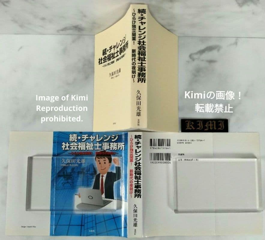 続・チャレンジ社会福祉士事務所 本 2015 初版 第1刷発行 久保田 光雄