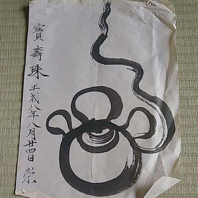 水墨画　宝寿珠