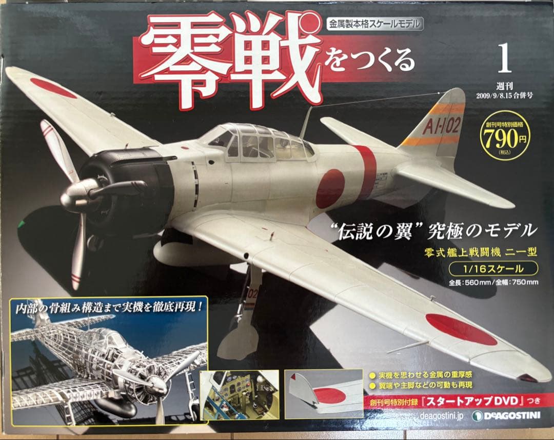 デアゴスティーニ 零戦をつくる 1号〜26号