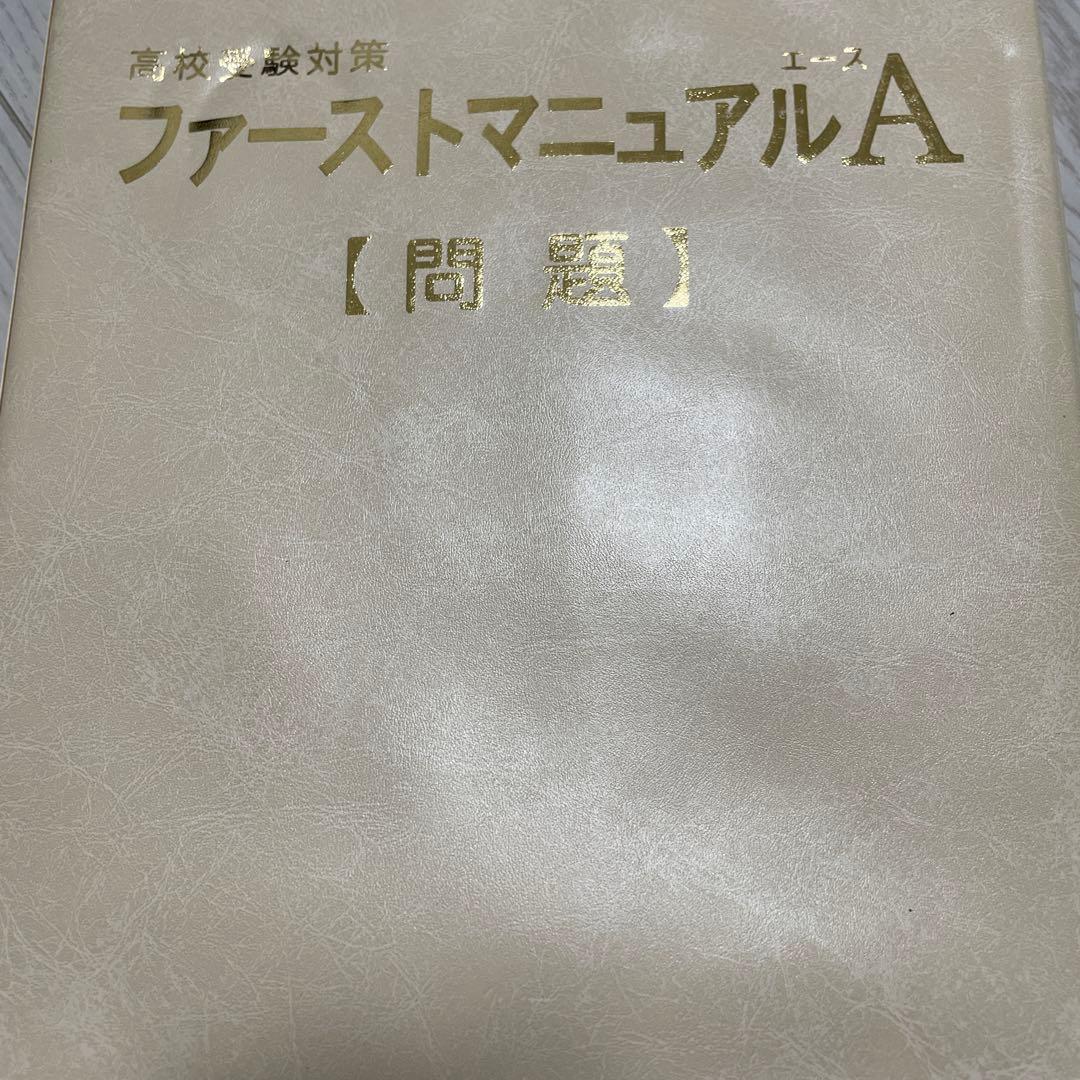 学習教材 ファーストマニュアルA 高校受験対策