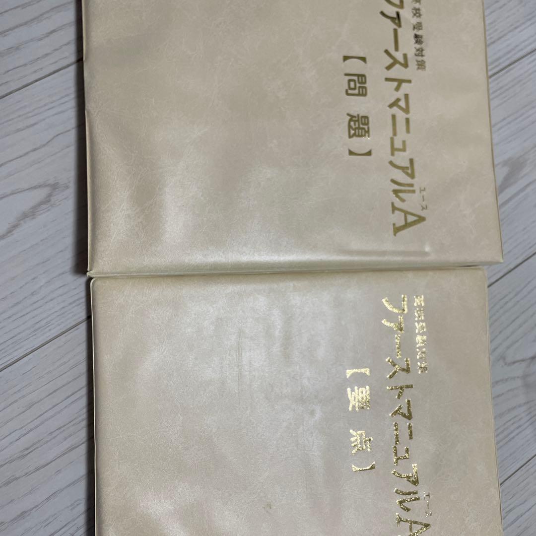 学習教材 ファーストマニュアルA 高校受験対策