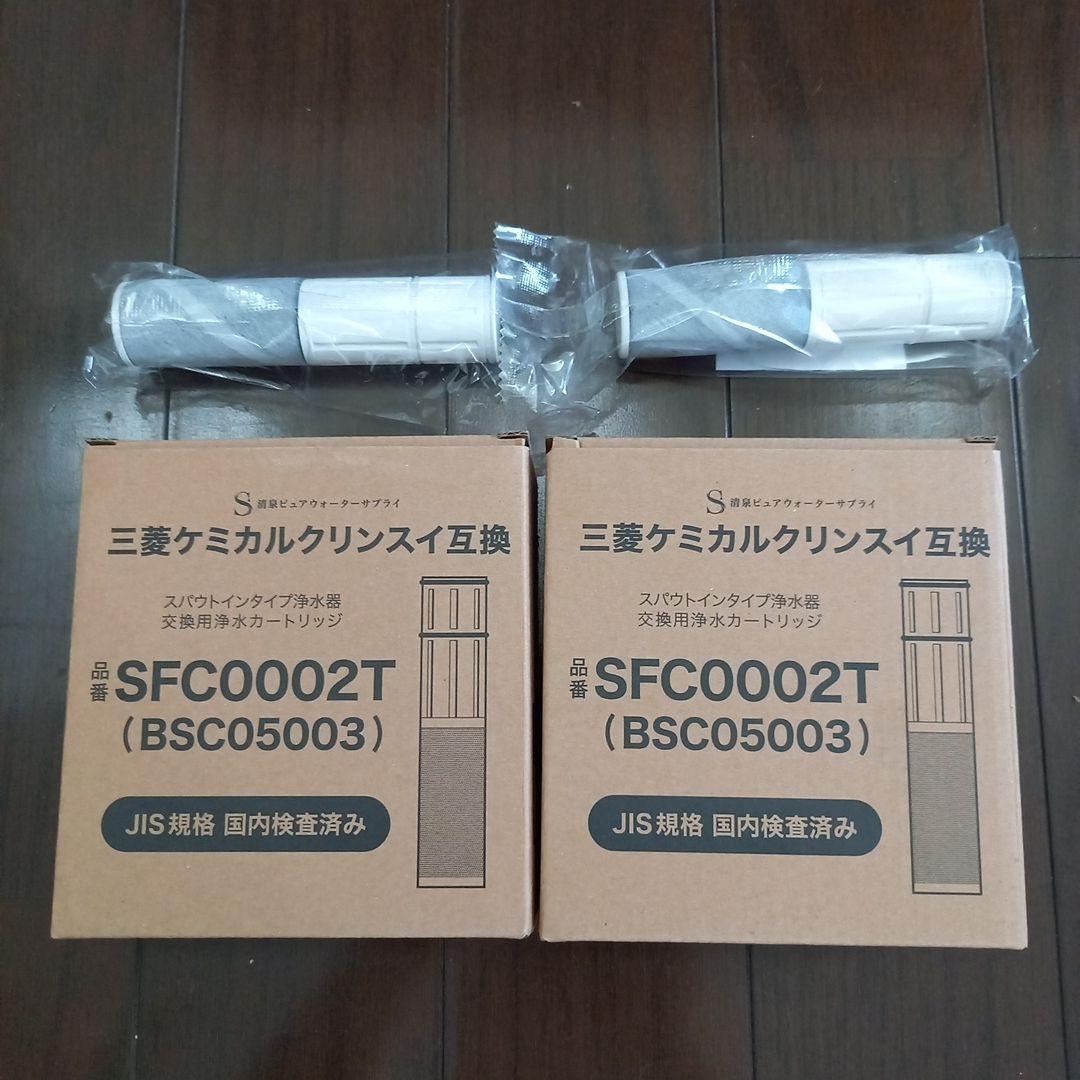 浄水器カートリッジ SFC00002T 三菱ケミカルクリンスイ互換 ８本