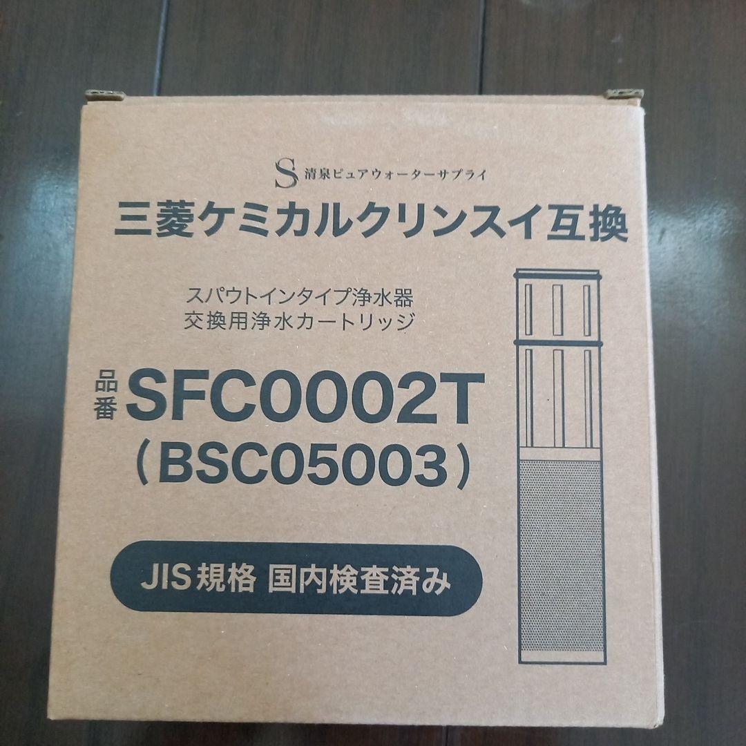 浄水器カートリッジ SFC00002T 三菱ケミカルクリンスイ互換 ８本