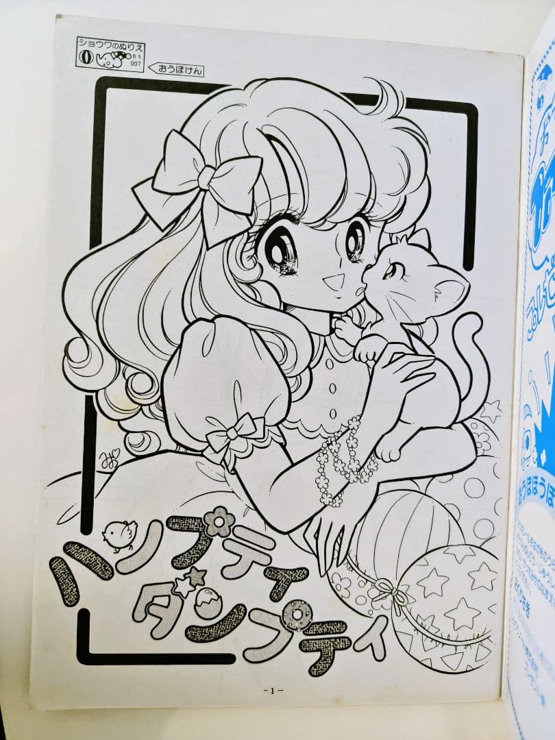 d*7様 昭和レトロ、ティンクルドリーミィ ジョアンナぬりえ.高瀬未生