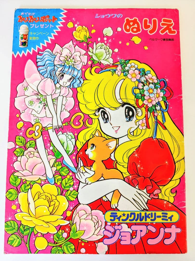 d*7様 昭和レトロ、ティンクルドリーミィ ジョアンナぬりえ.高瀬未生