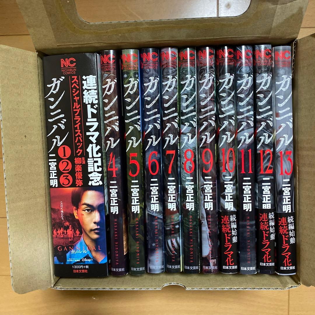 【全巻セット・特製ケース入り】ガンニバル 全13巻完結
