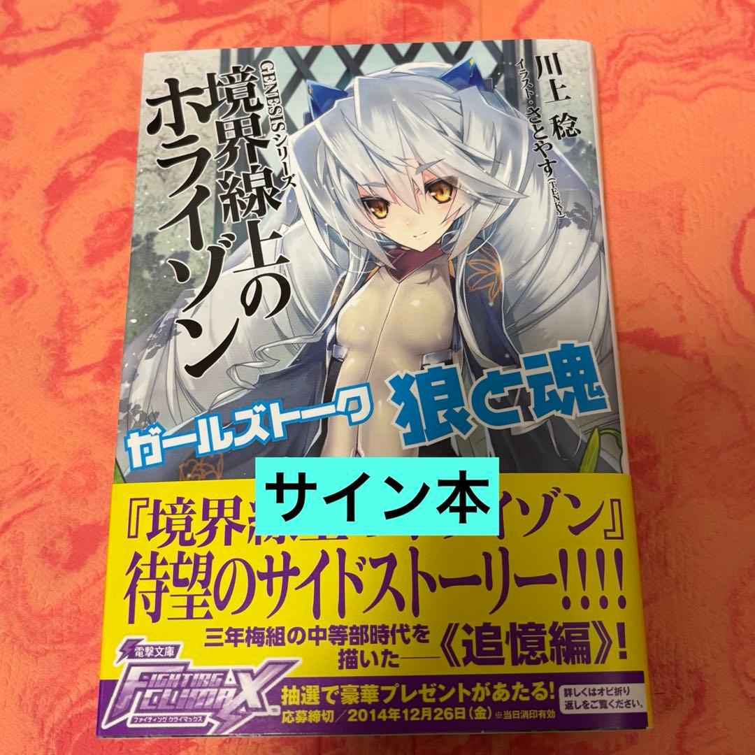 初版サイン本　ガールズトーク狼と魂 : 境界線上のホライゾン