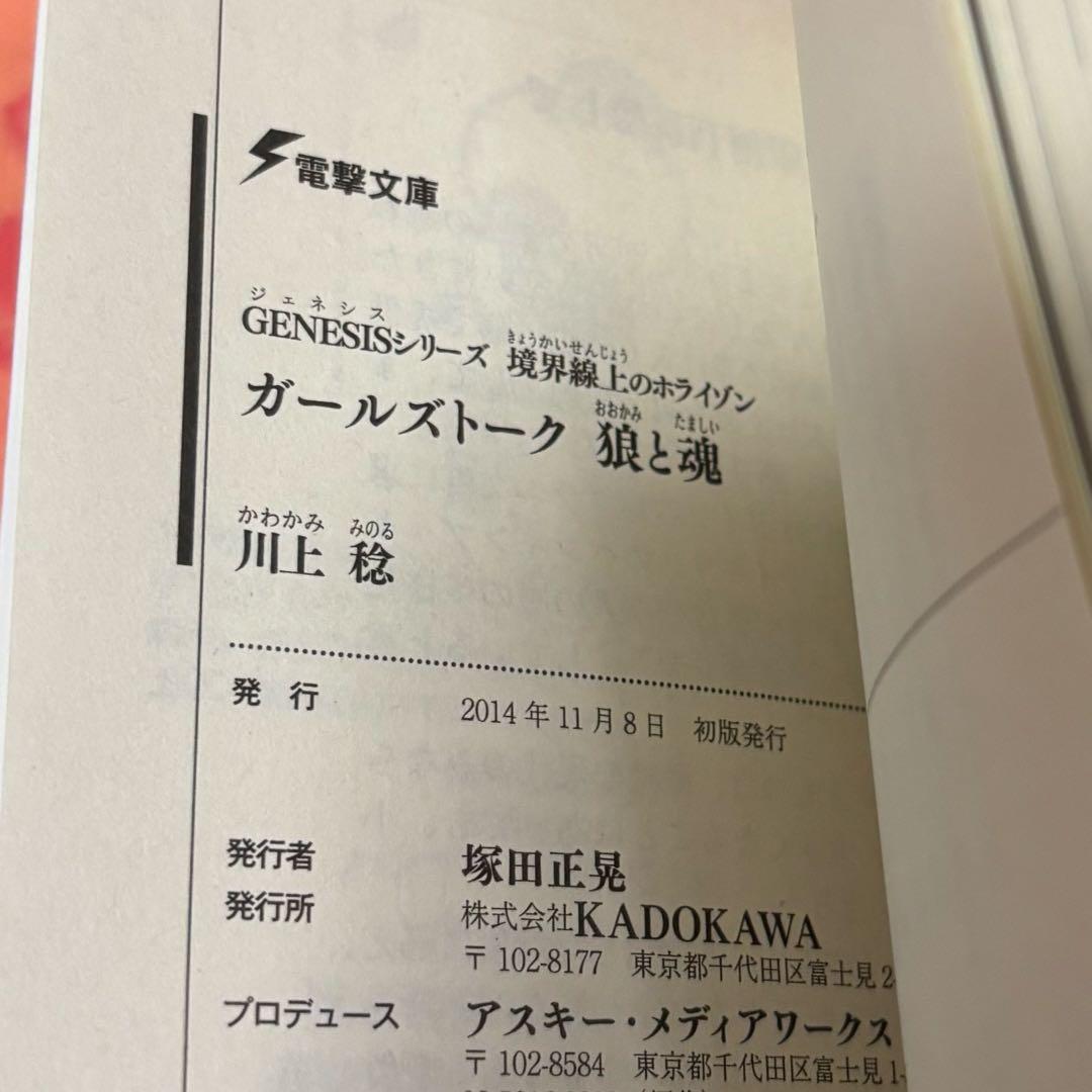 初版サイン本　ガールズトーク狼と魂 : 境界線上のホライゾン