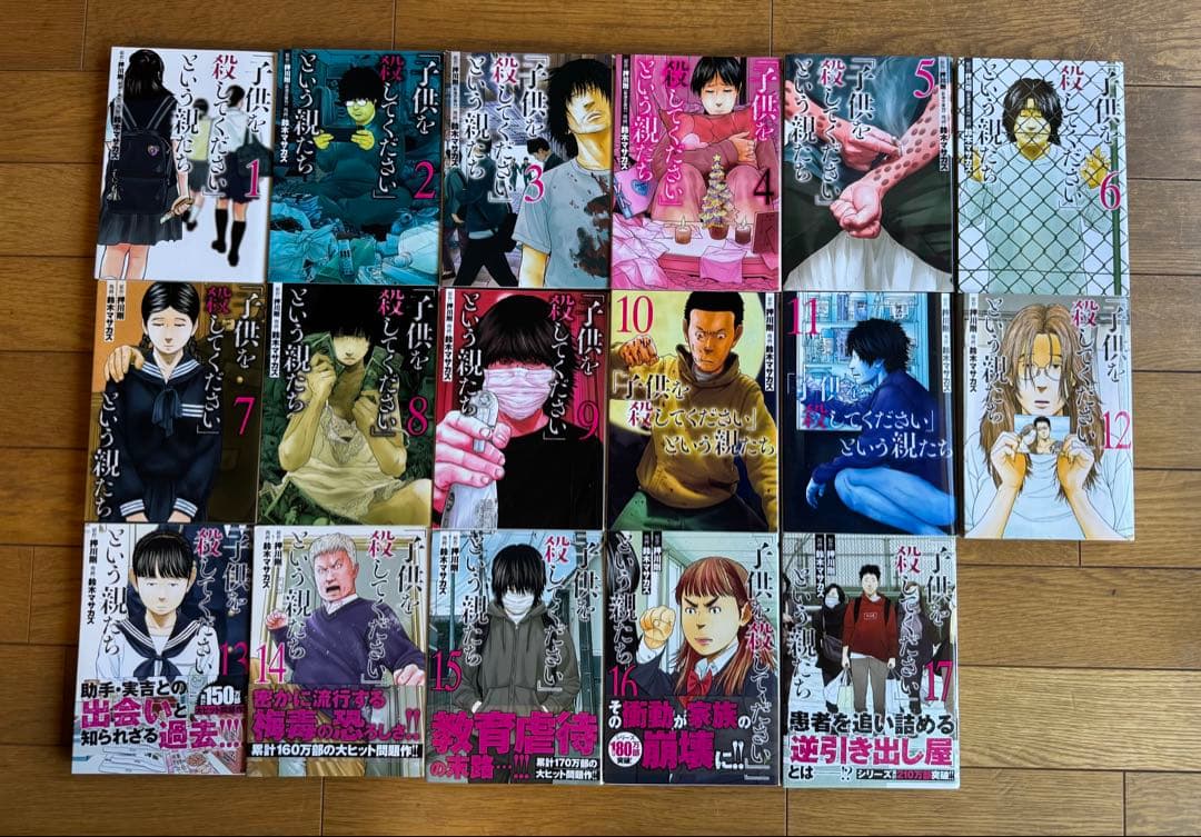 「子供を殺してください」という親たち 1〜17