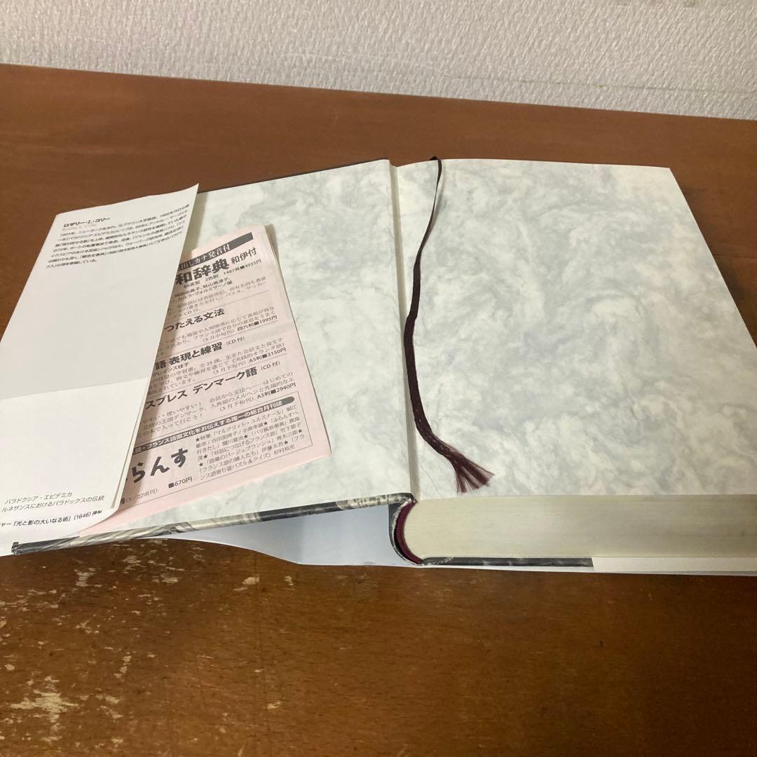 『パラドクシア・エピデミカ』ロザリー・コリー著、高山宏訳、白水社