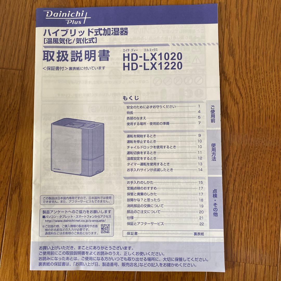 ダイニチプラス　ハイブリッド式加湿器HDLX1220 ホワイト　箱説明書付き