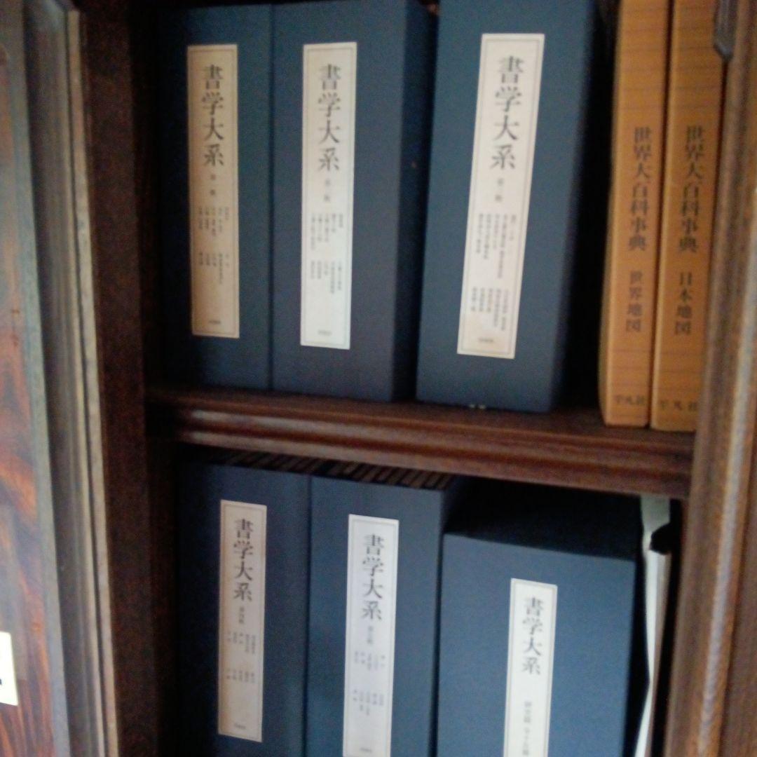 書学大系1〜5 ＋研究編