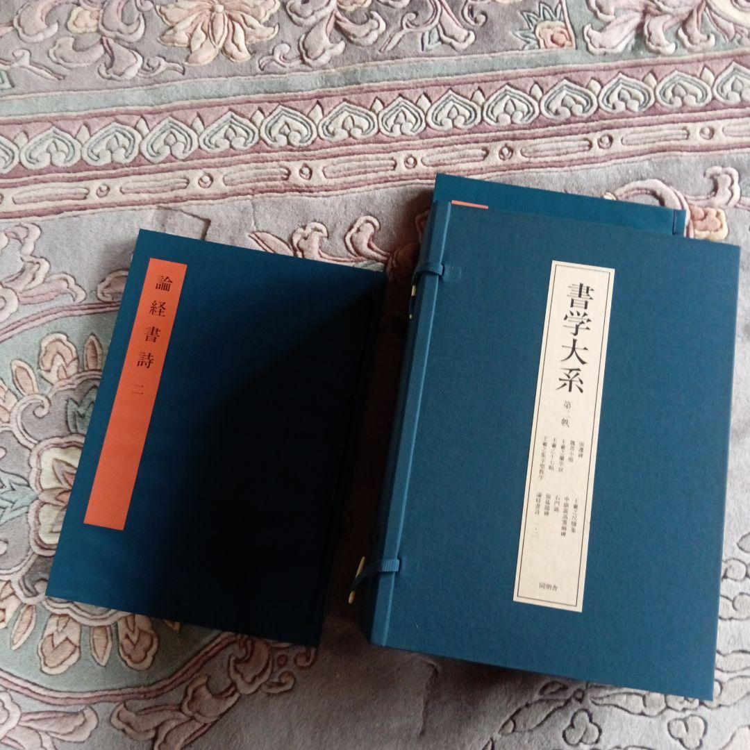 書学大系1〜5 ＋研究編