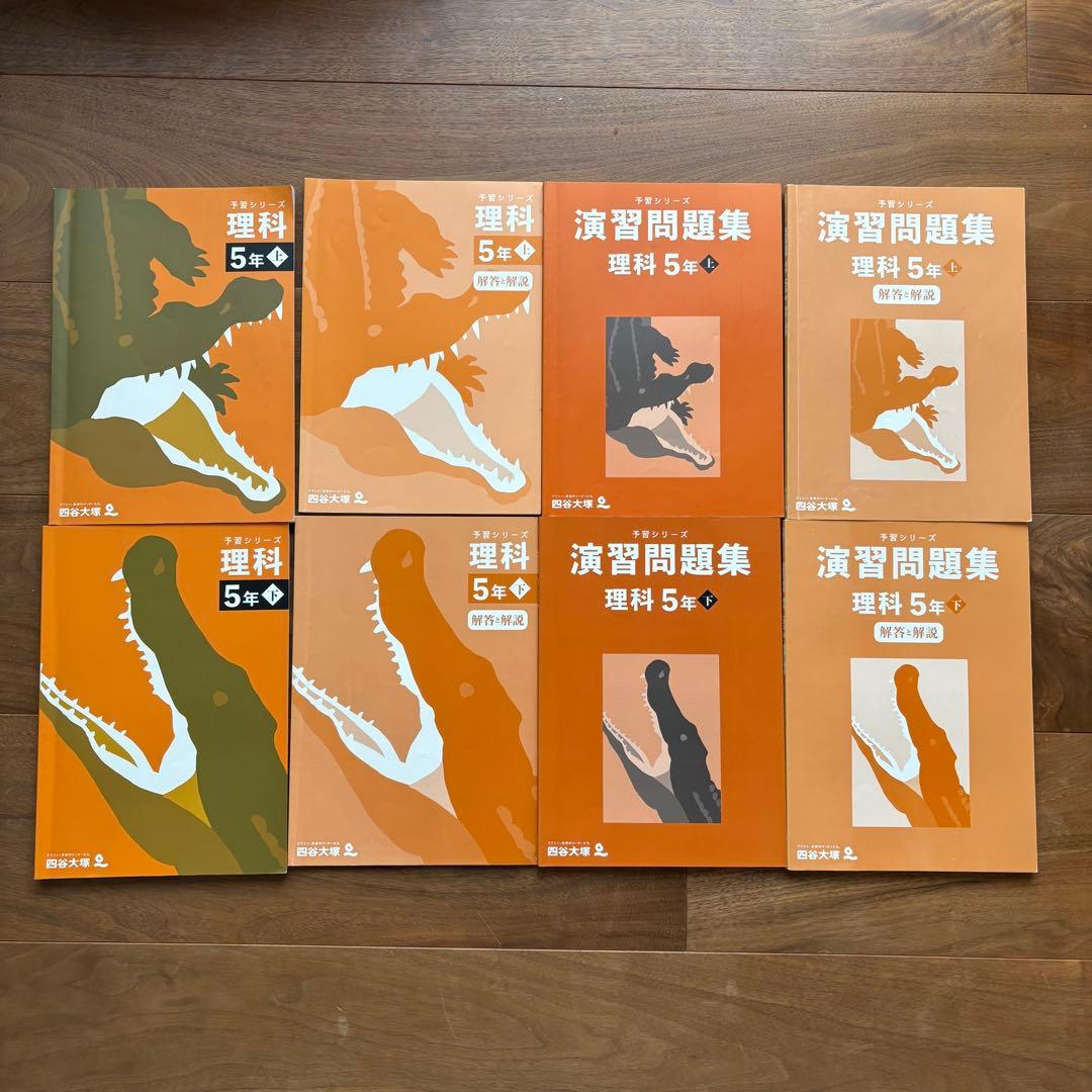 四谷大塚 予習シリーズ 5年 上下 28冊セット
