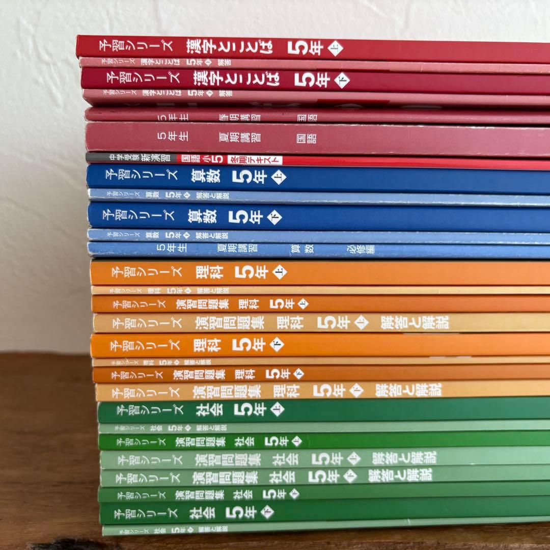 四谷大塚 予習シリーズ 5年 上下 28冊セット