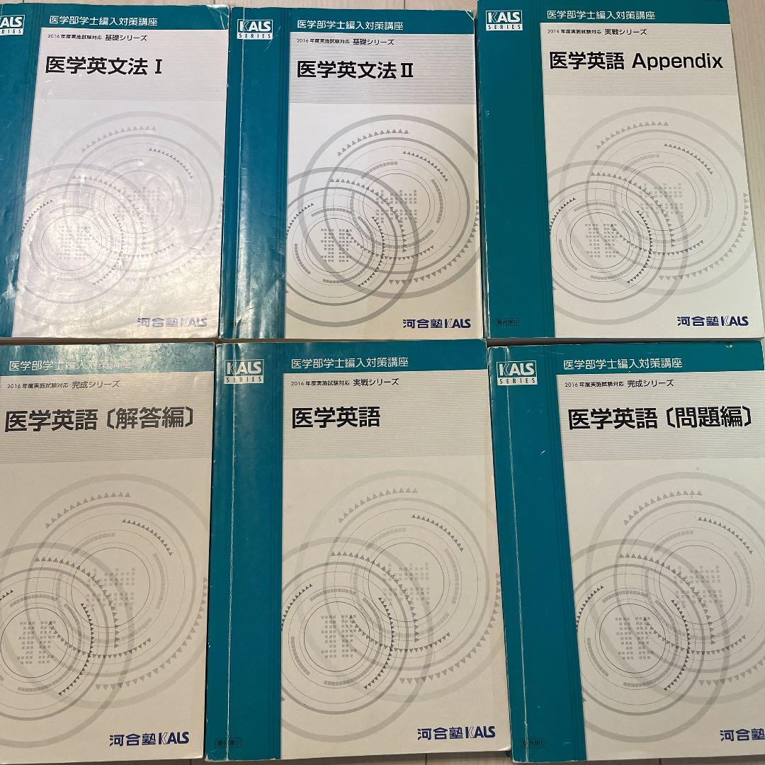 【引越間近のためお値段相談可能です！】 KALS 医学部学士編入 英語対策