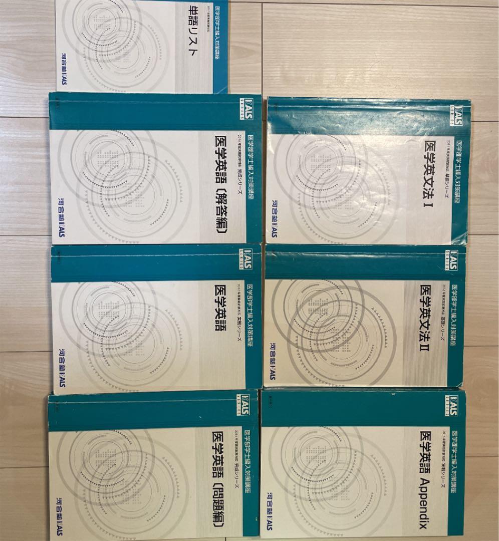 【引越間近のためお値段相談可能です！】 KALS 医学部学士編入 英語対策