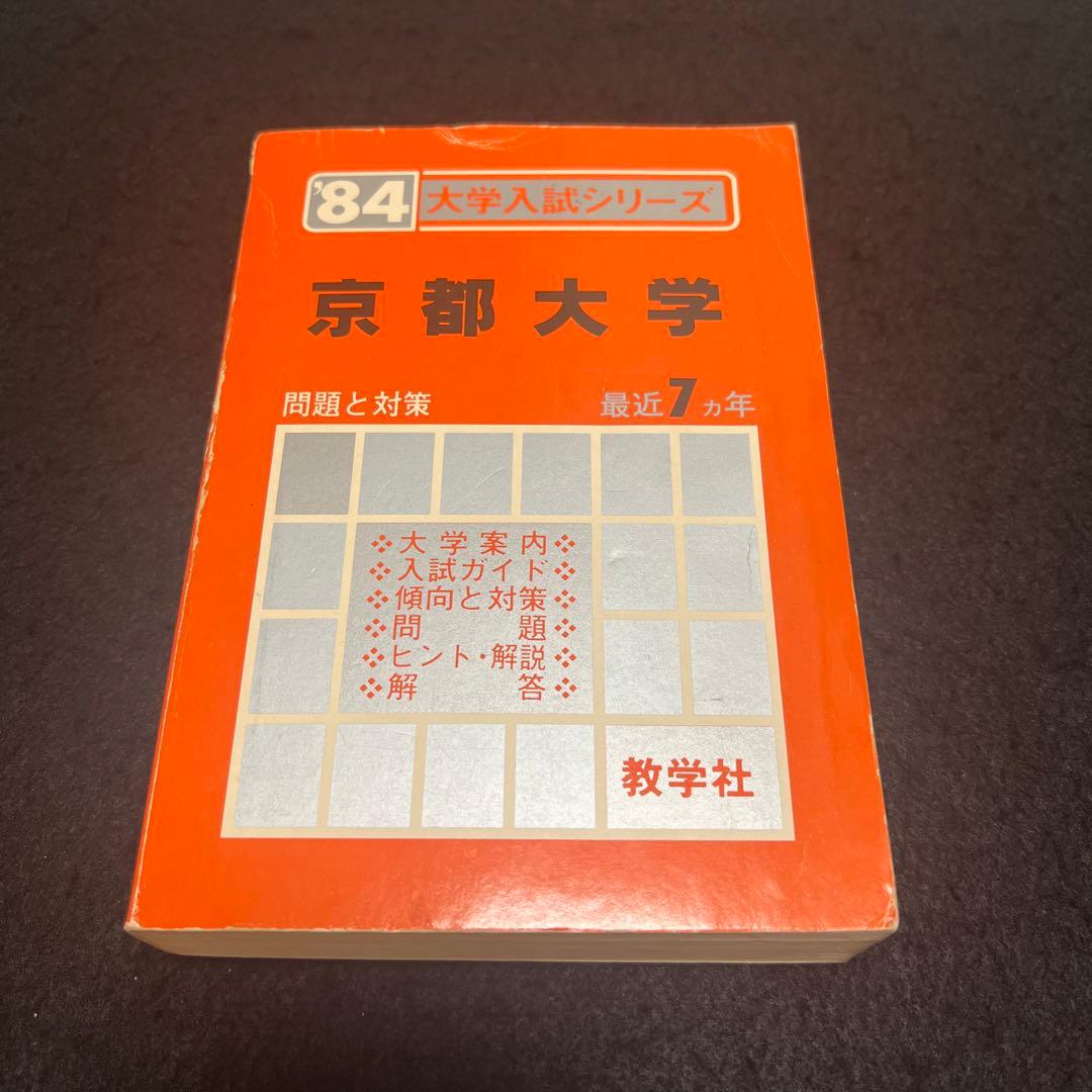 京都大学　理系　文系　医学部　1984年版　赤本
