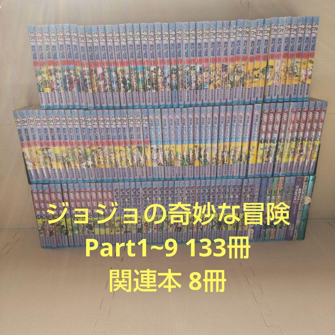 ジョジョの奇妙な冒険 全巻セット＋関連本