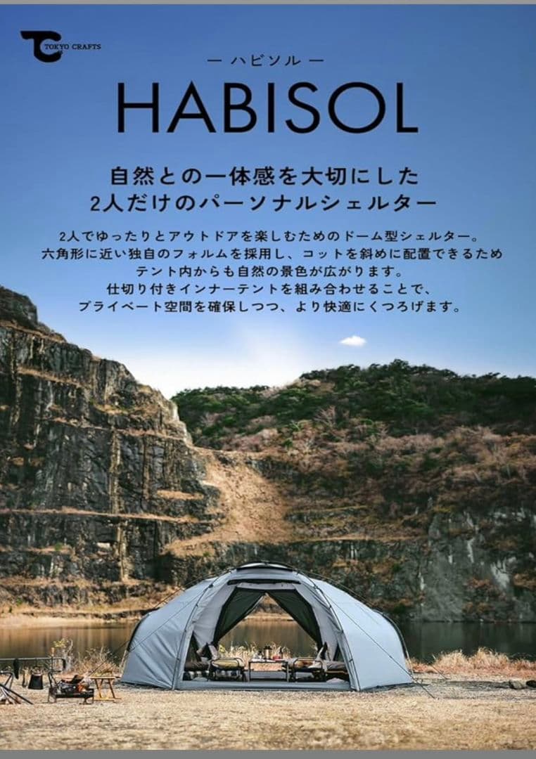 TOKYO CRAFTS ハビソル 2人用キャンプテント