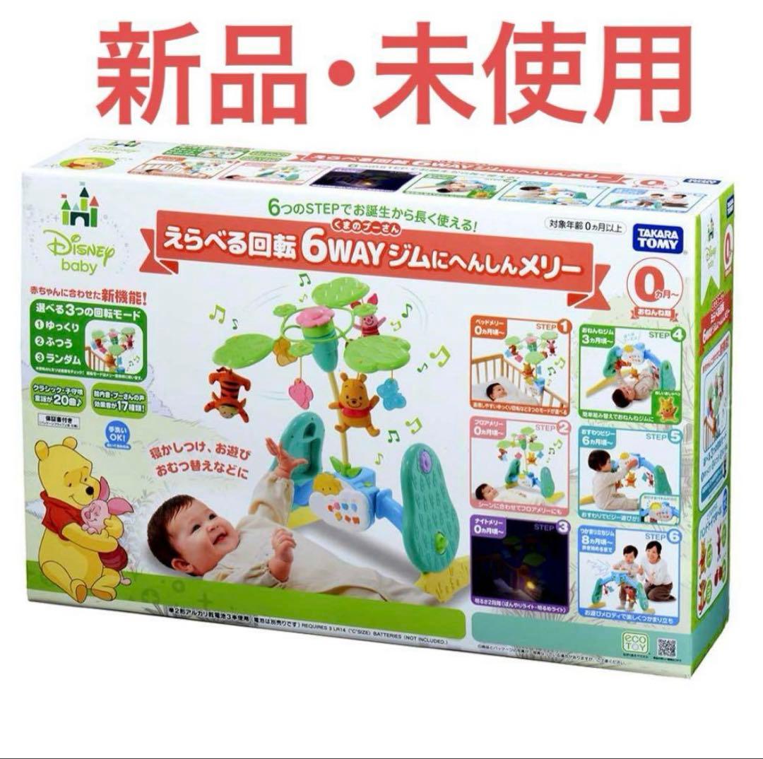 【新品 未使用】 くまのプーさん えらべる回転 6WAYジムにへんしんメリー