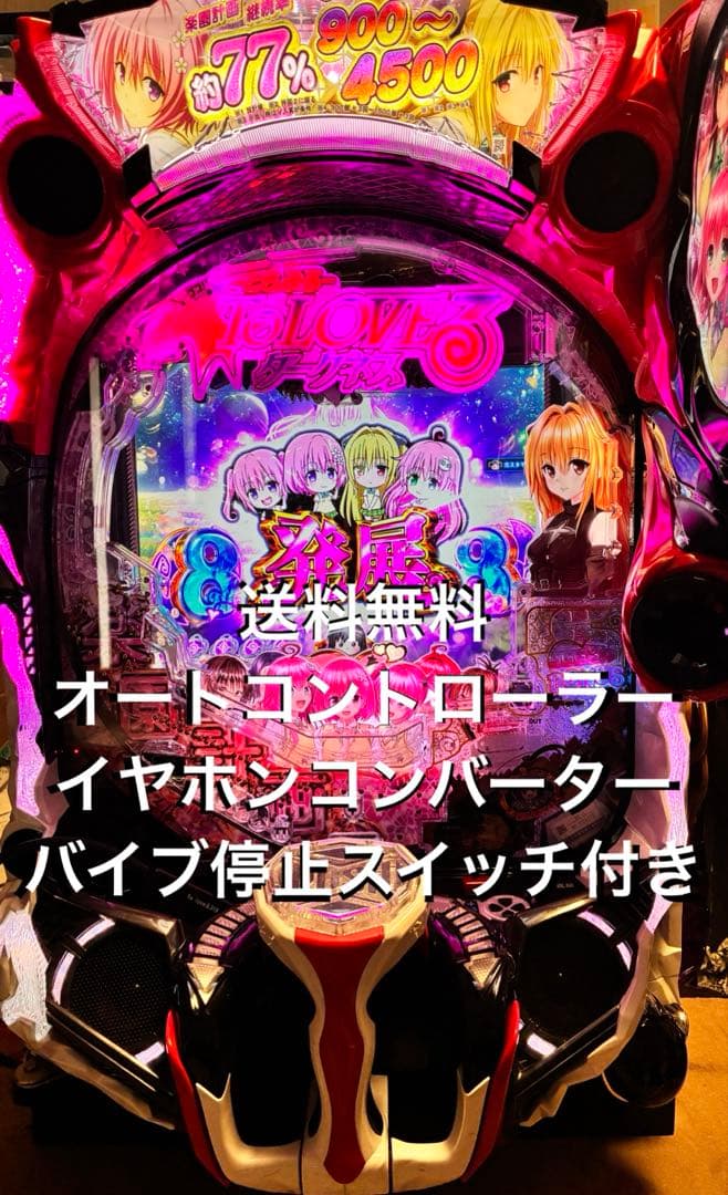 パチンコ To LOVEる ダークネス 319ver. 実機 バイブ停止スイッチ
