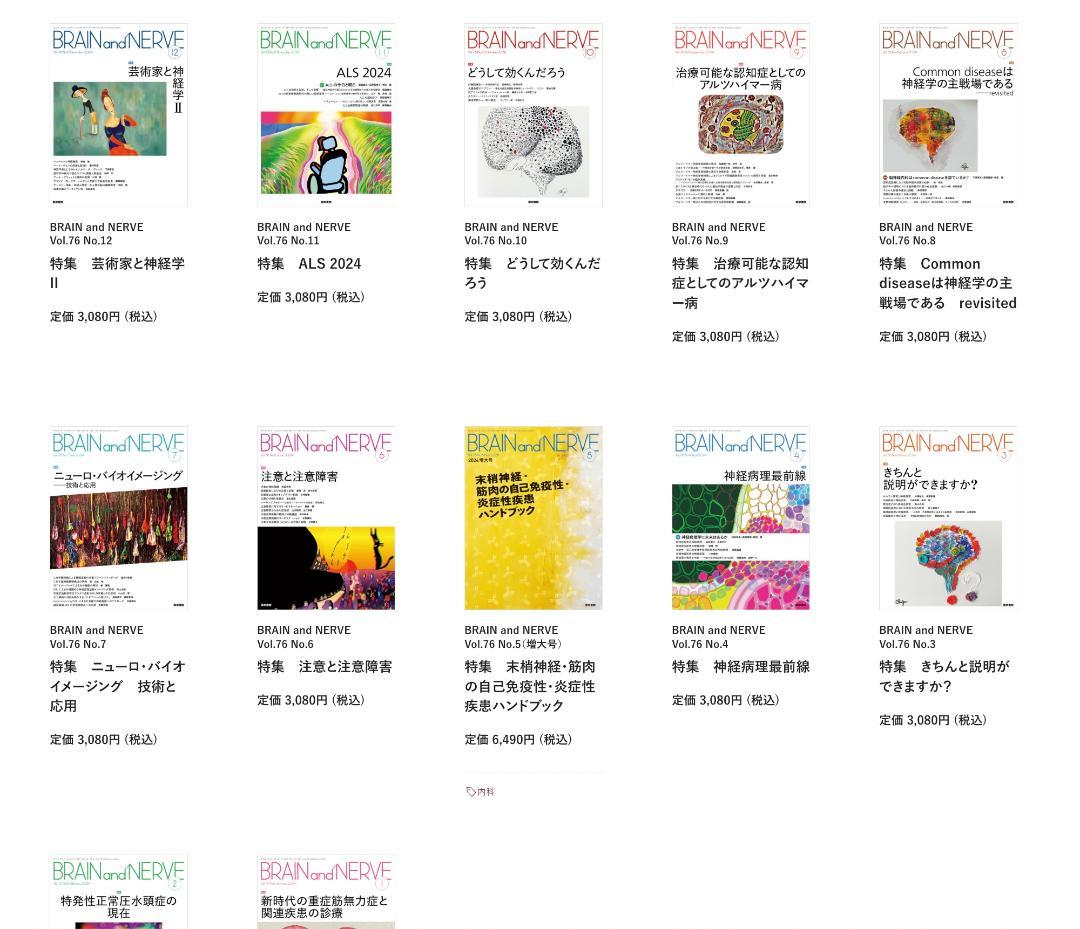 Brain and NERVE 2024年の全冊セット　ばら売り可