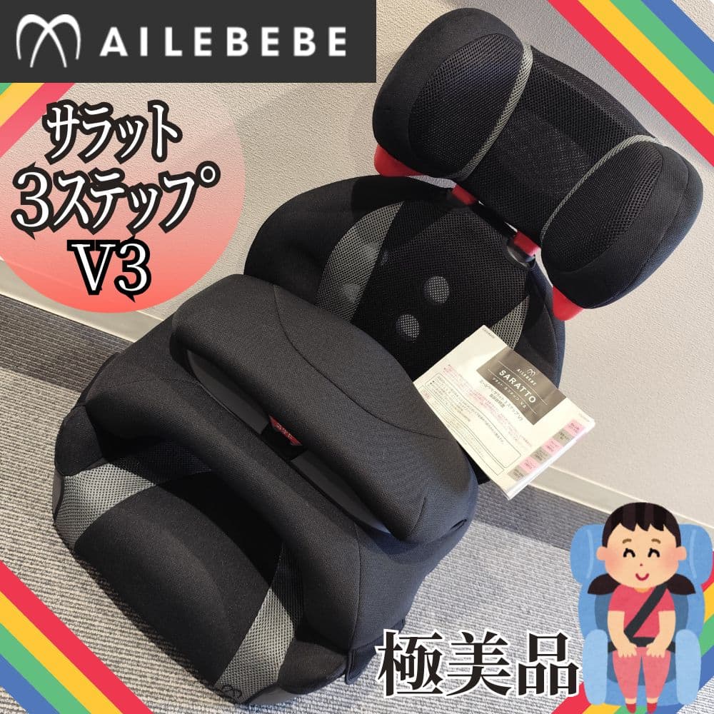 未使用級 AILEBEBE サラット 3ステップ V3 ジュニアシート