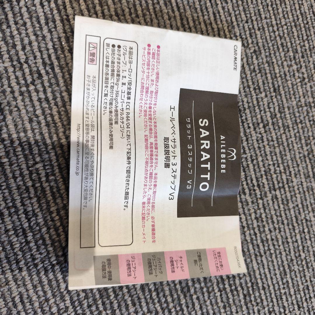 未使用級 AILEBEBE サラット 3ステップ V3 ジュニアシート