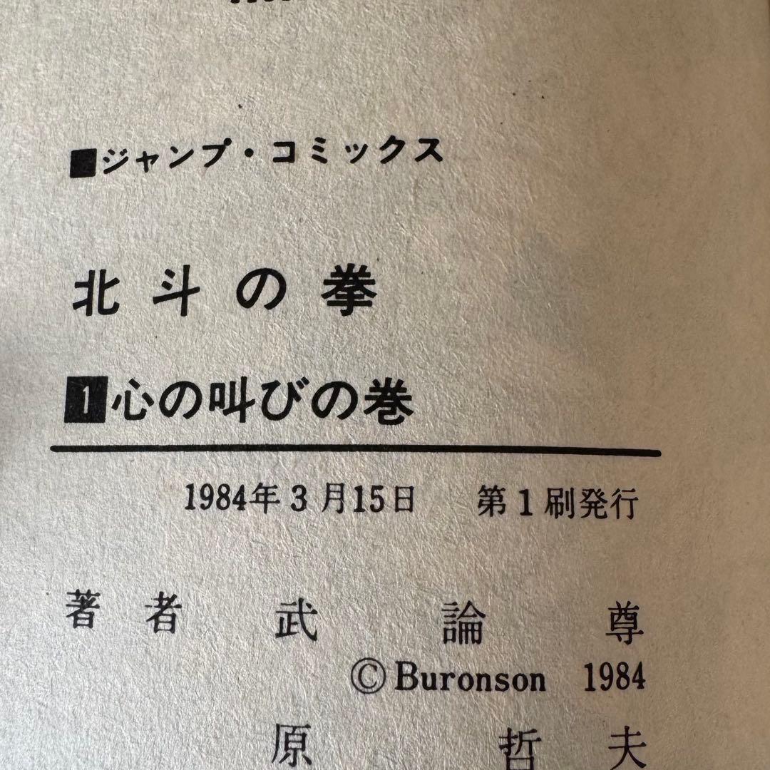北斗の拳　1巻　初版　他(1,3,4,5,6)