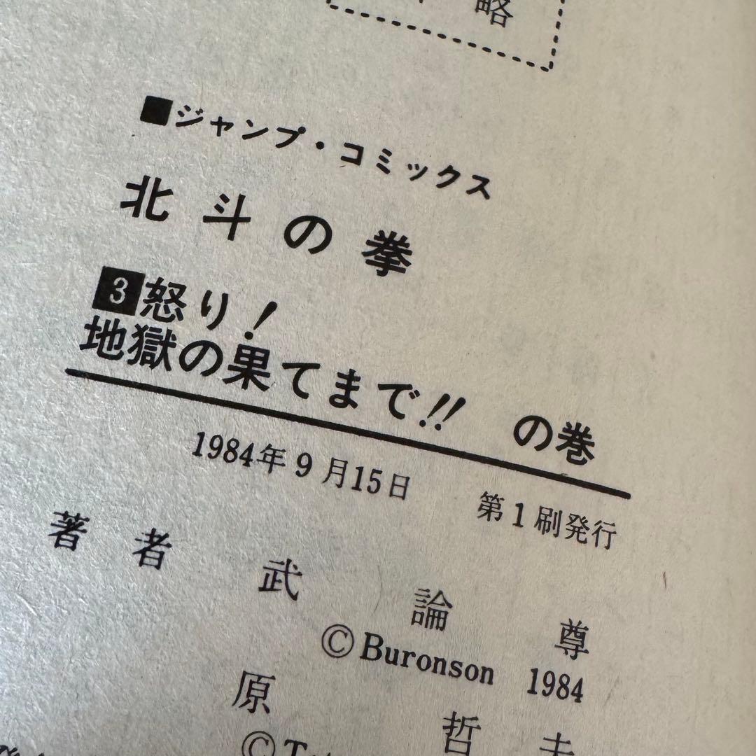 北斗の拳　1巻　初版　他(1,3,4,5,6)