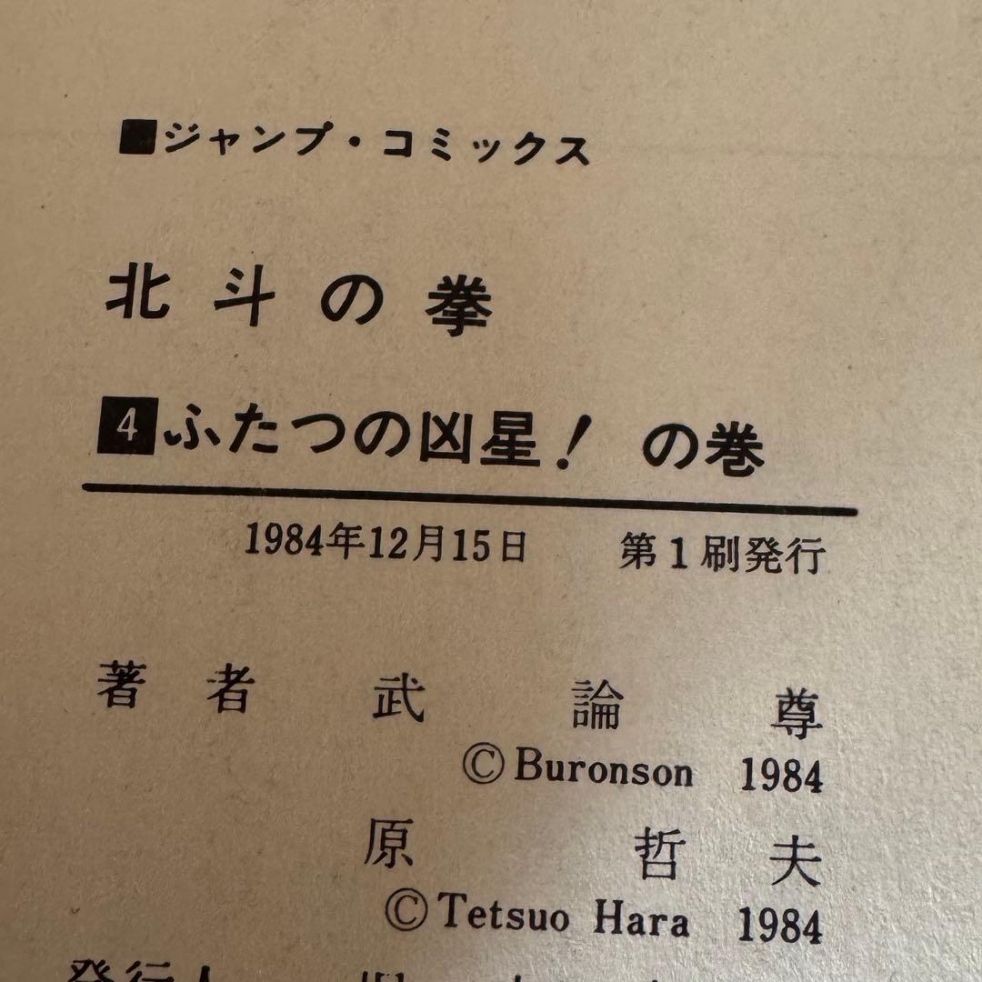 北斗の拳　1巻　初版　他(1,3,4,5,6)