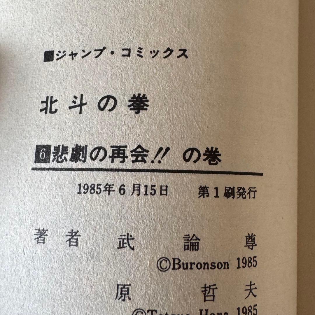 北斗の拳　1巻　初版　他(1,3,4,5,6)