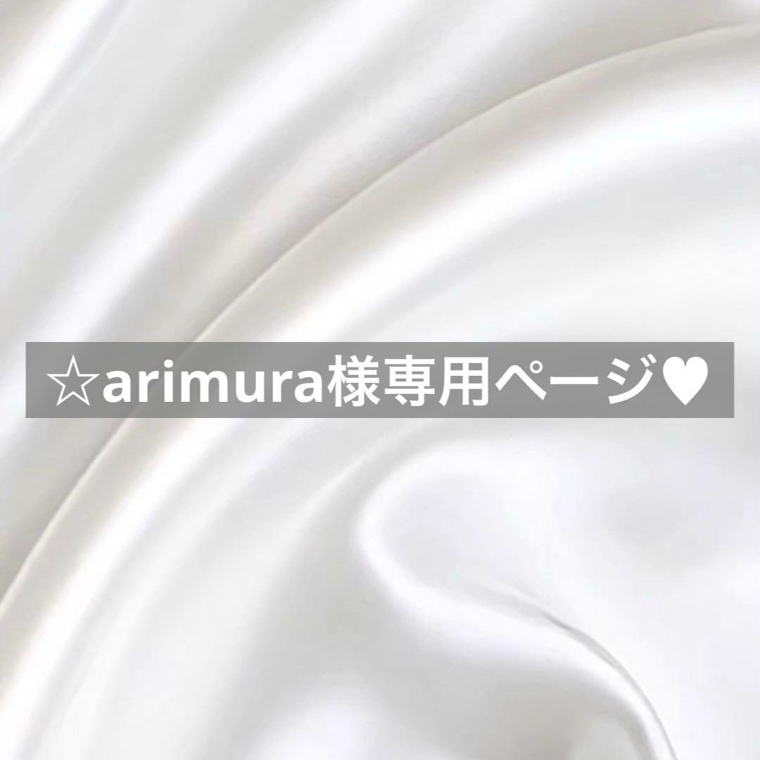 ☆arimura様へ♥6/18