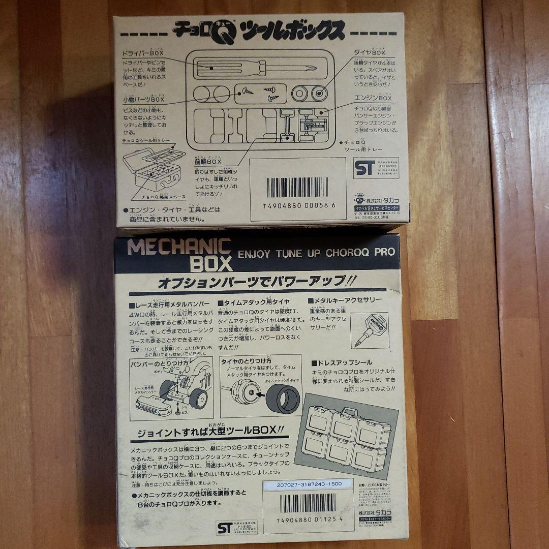 チョロQツールボックスとメカニックボックス