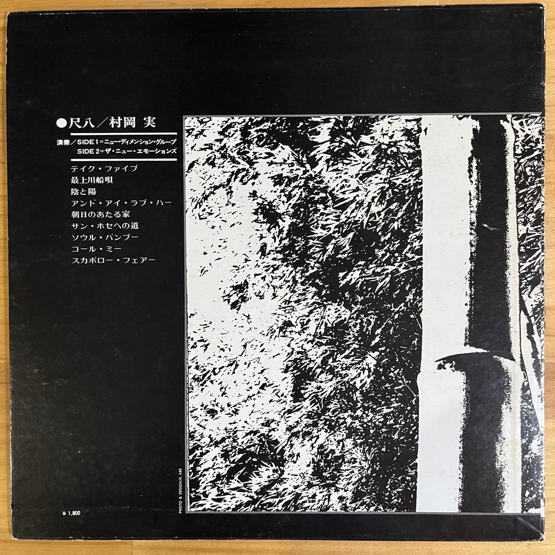 村岡実 / Bamboo バンブー　日本盤　レコード