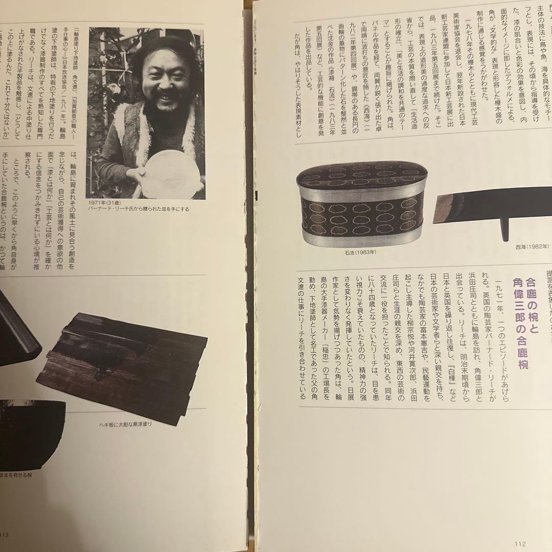 漆人 角偉三郎の世界• 合鹿椀•工芸•漆芸•写真集•絶版•希少