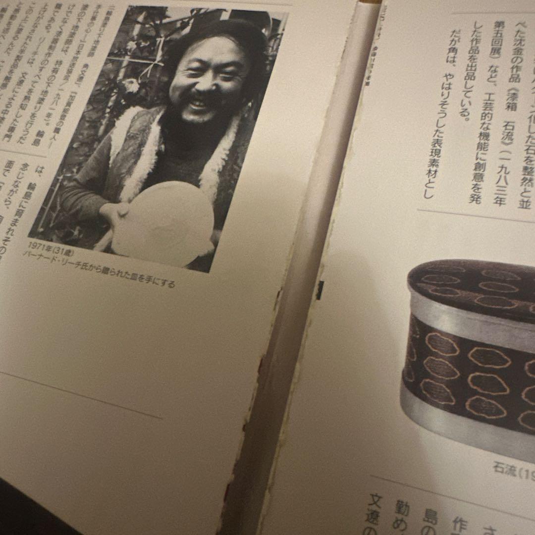 漆人 角偉三郎の世界• 合鹿椀•工芸•漆芸•写真集•絶版•希少