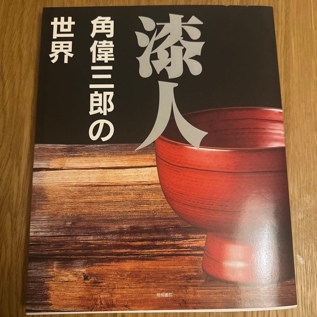 漆人 角偉三郎の世界• 合鹿椀•工芸•漆芸•写真集•絶版•希少
