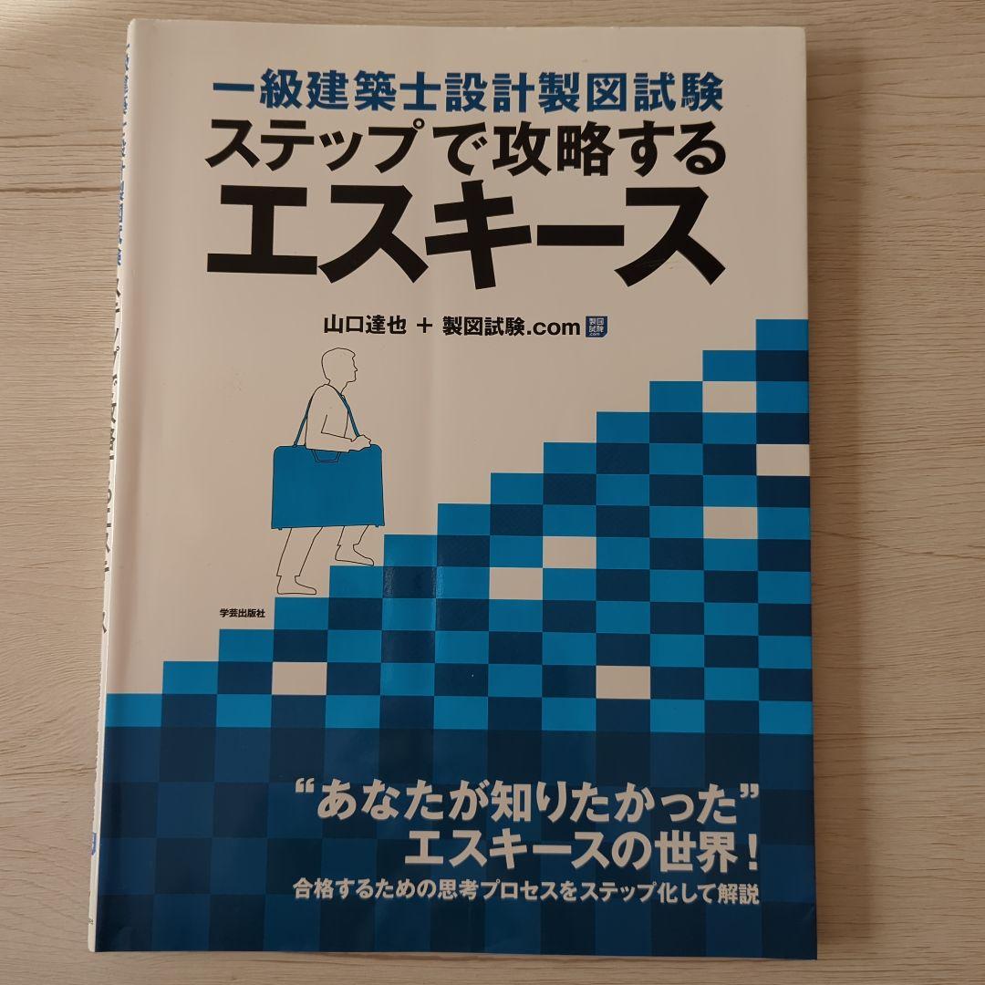 合格者使用✨　一級建築士製図試験 参考書諸々