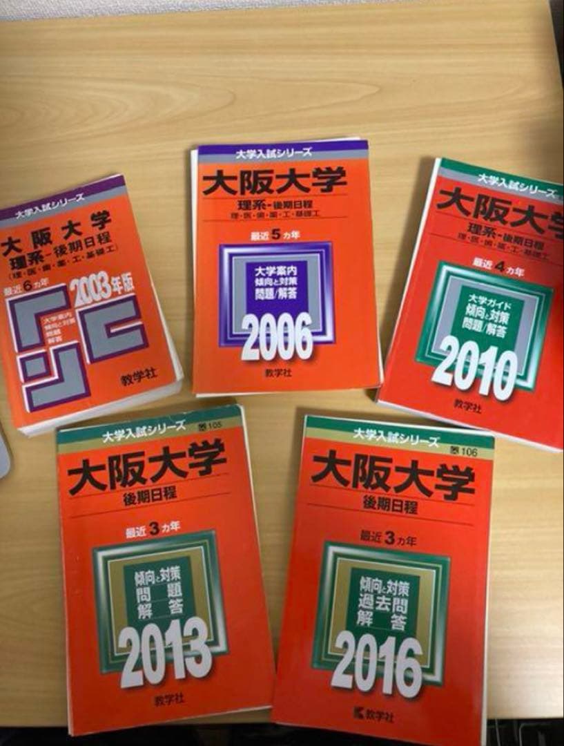 裁断済み　教学社　赤本　大阪大学理系後期日程　1997〜2015 連続19年分