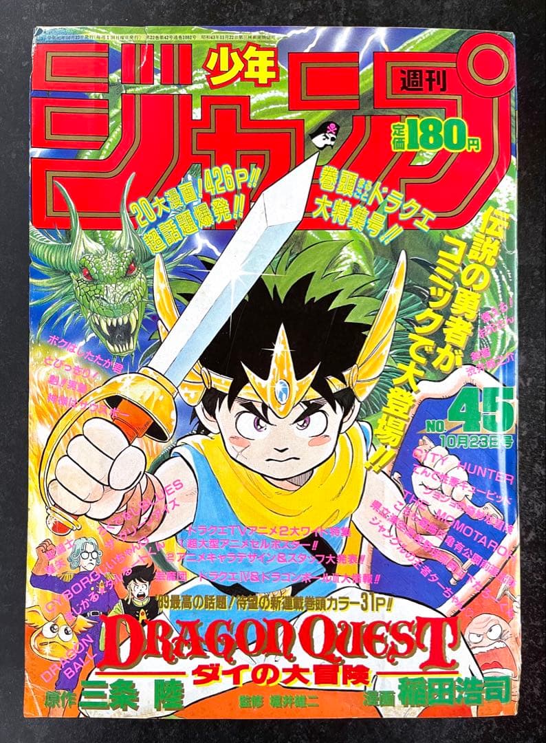 ●週刊少年ジャンプ 1989年 45号 ●新連載 ダイの大冒険 三条陸 稲田浩司
