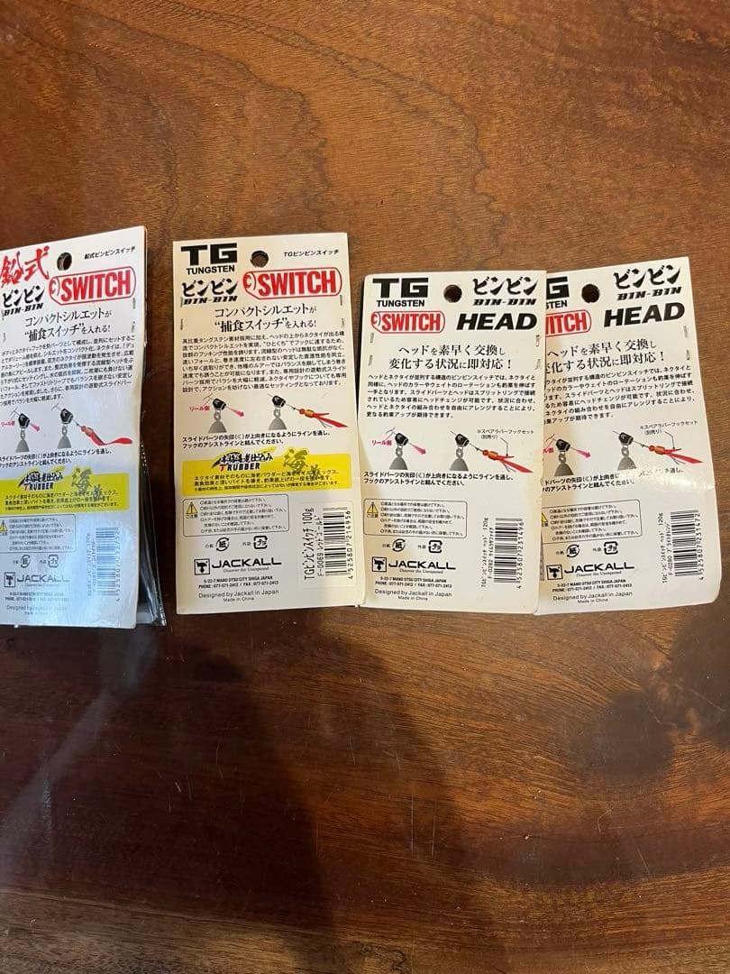 ジャッカル ビンビンスイッチ　100g 120g TG 鉛式