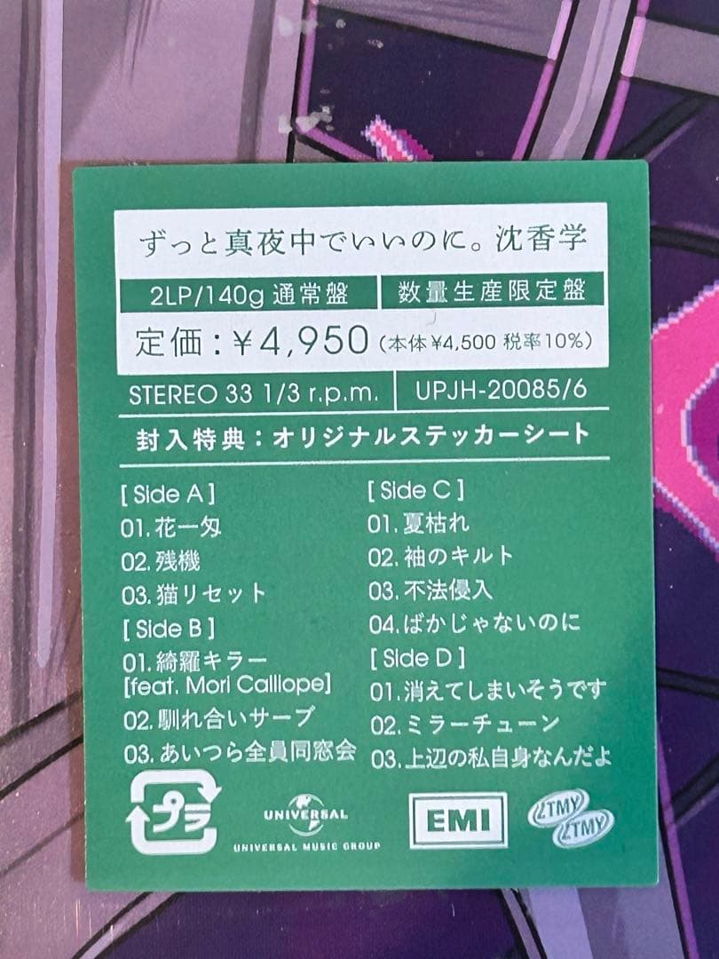 LP限定盤 ずっと真夜中でいいのに。潜潜話 沈香学 アナログレコード2枚セット
