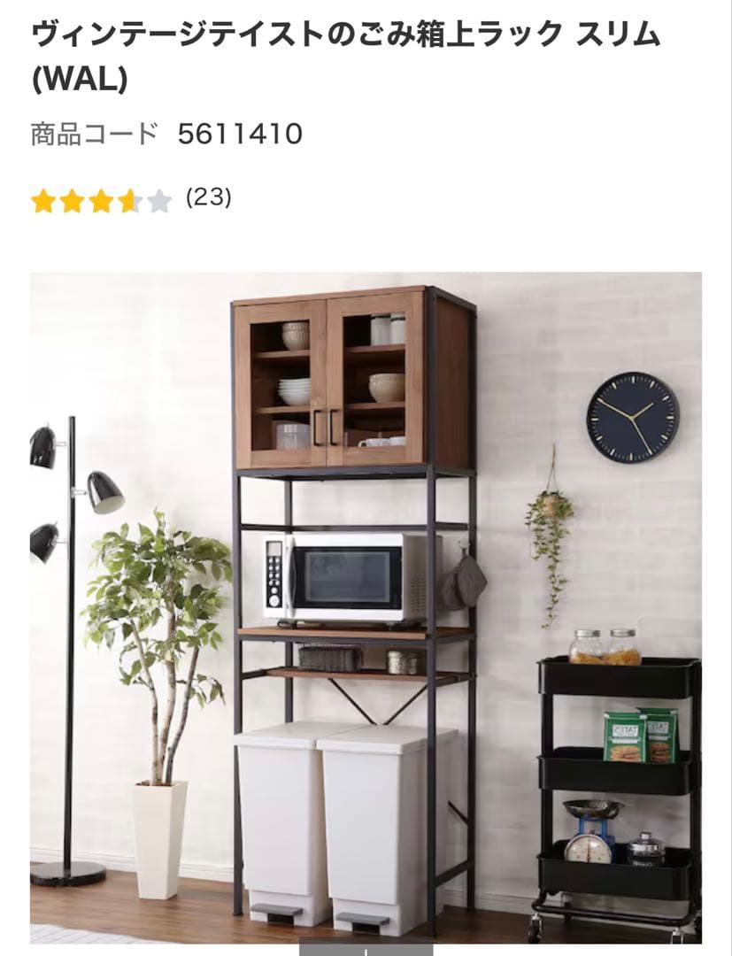ニトリ　ヴィンテージテイストのごみ箱上ラック スリム　食器棚