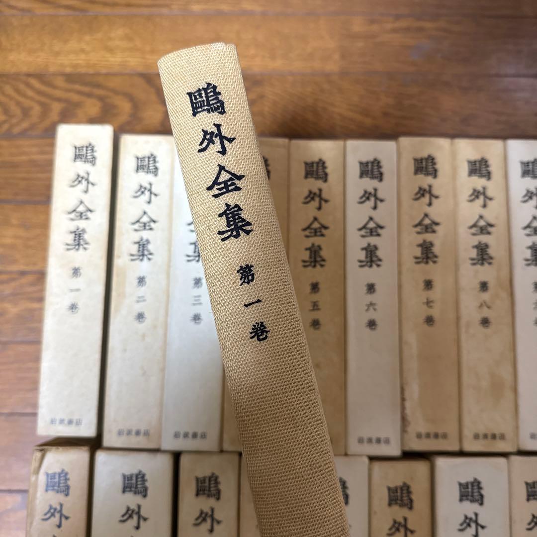 鴎外全集 ３８巻　岩波書店　①／２