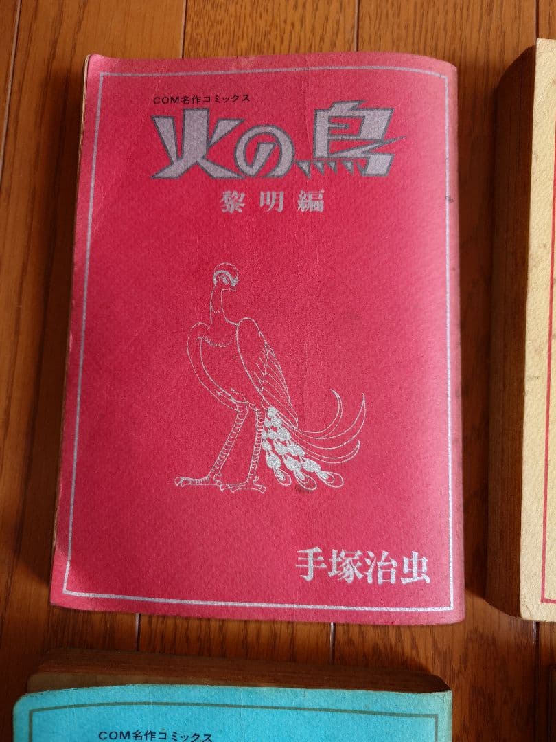 火の鳥　手塚治虫