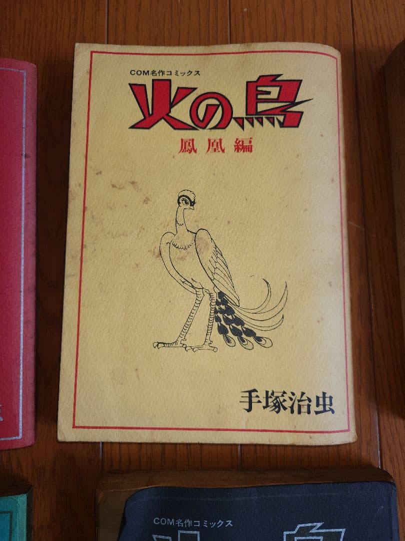 火の鳥　手塚治虫