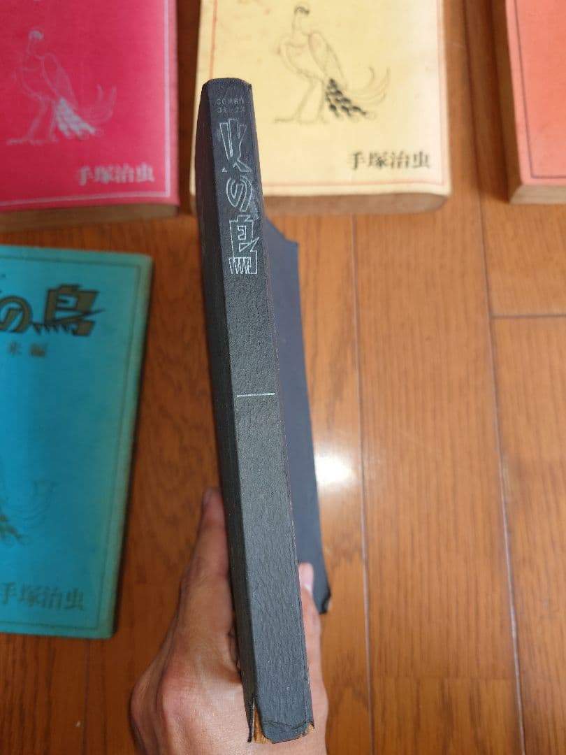 火の鳥　手塚治虫